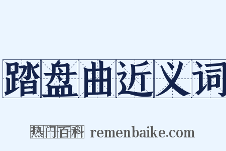 踏盘曲近义词是什么意思的图片